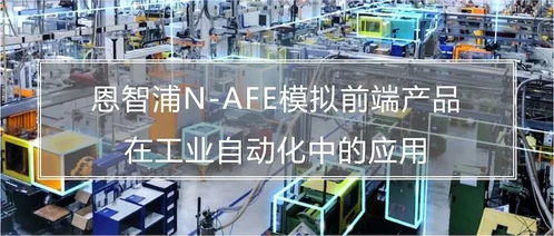 打造軟件定義工廠 恩智浦NAFE模擬前端如何為鄭州軟件開發提供神助攻